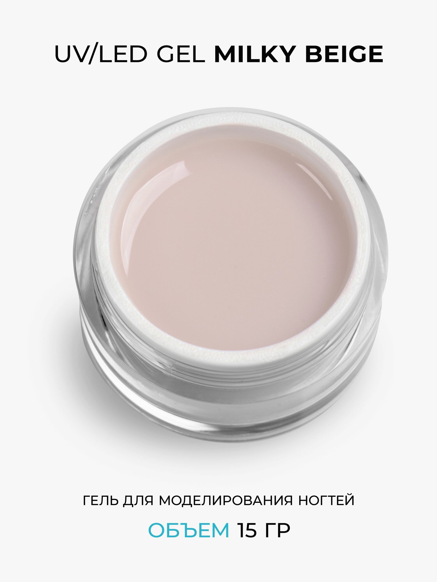 Гель для наращивания и моделирования Milky Beige 15 грамм