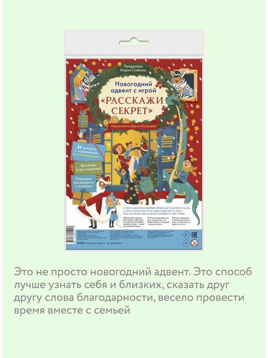 Новогодний адвент с игрой «Расскажи секрет» Манн, Иванов и Фербер - фото №9