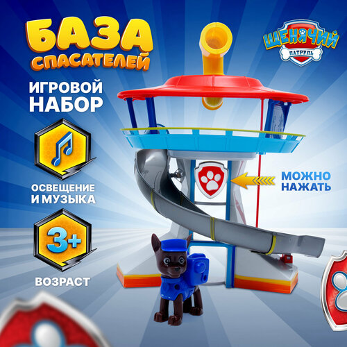 Игровой набор Щенячий патруль база спасателей со щенком / База Щенячий патруль / Игрушки для детей