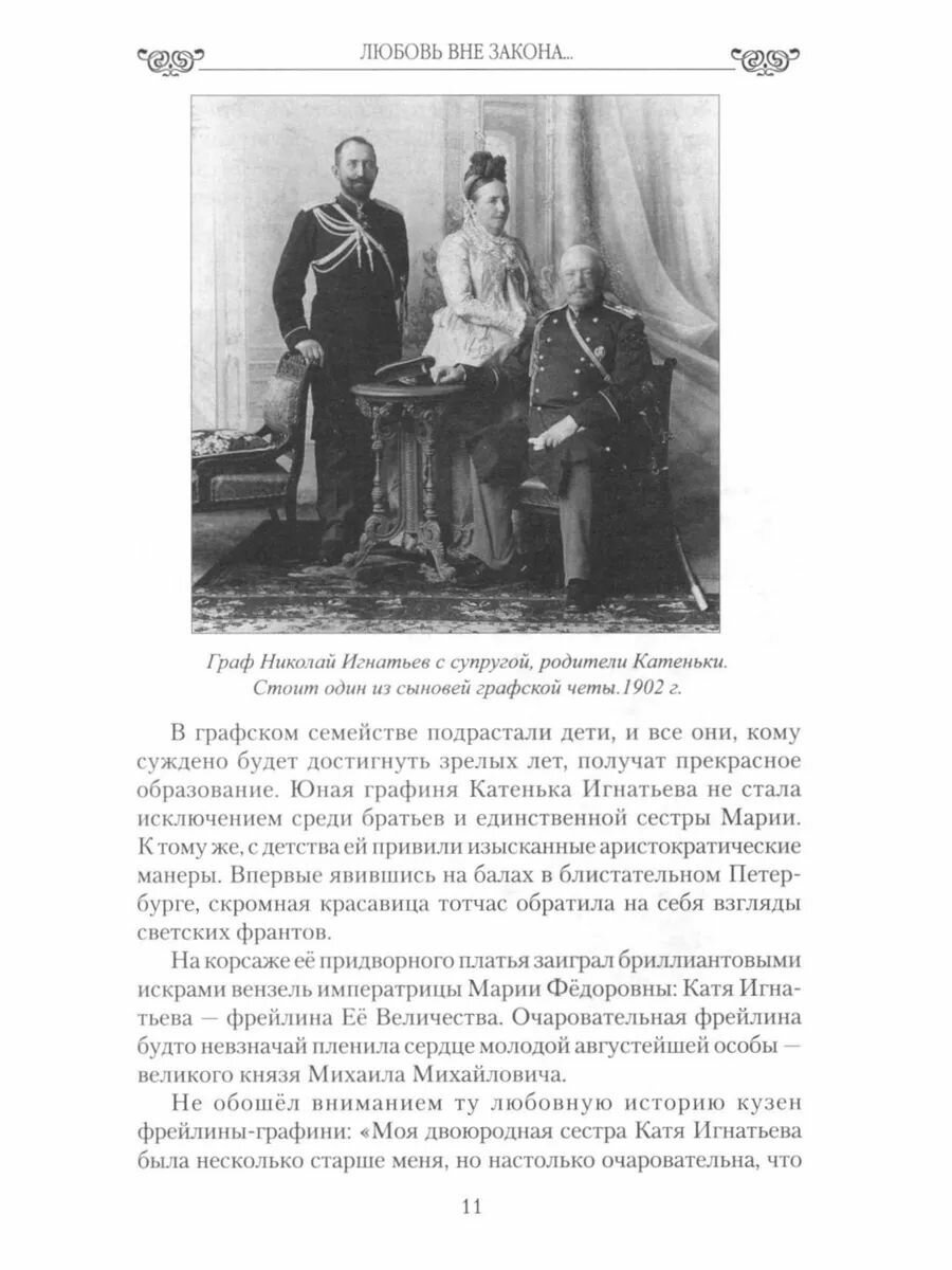 Любовь вне закона, или "Графиня-вишенка" на царском торте - фото №7
