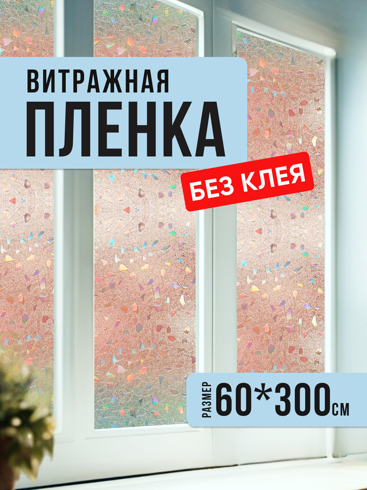 Солнцезащитная пленка на окно 60x300 разноцветные камни