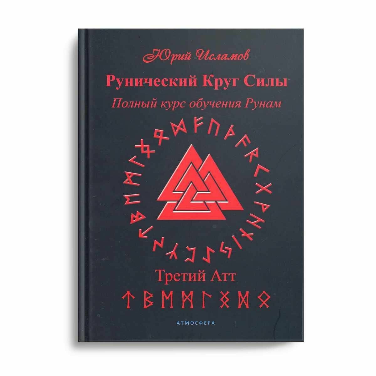 Рунический Круг Силы. Третий Атт. Полный курс обучения рунам. Часть 3 - фото №10