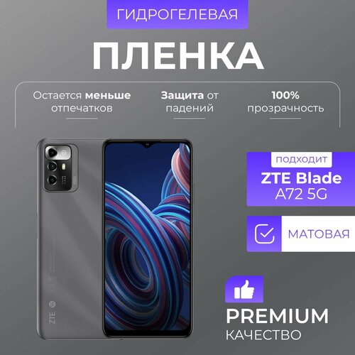 Гидрогелевая защитная пленка ZTE Blade A72 5G Матовый гидрогелевая пленка на zte blade a72 5g полиуретановая защитная противоударная бронеплёнка матовая комплект 2шт