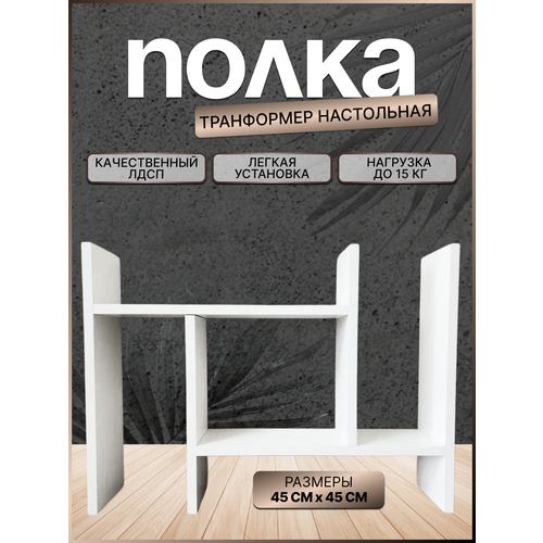 Полка настольная раздвижная 45х45 см белая
