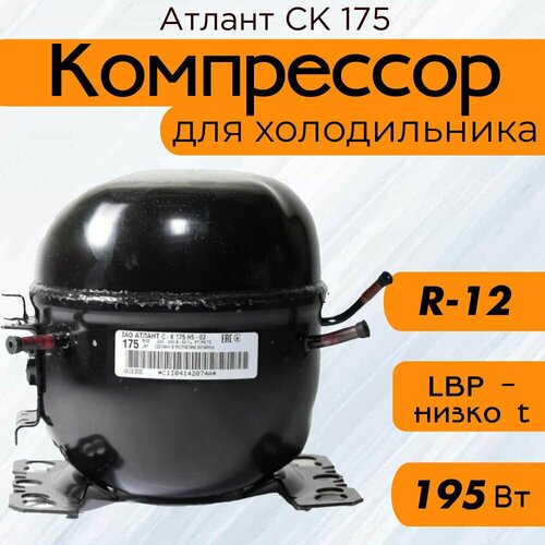 фото Компрессор атлант ск 175 (r-12, 195 вт при -23.3с)
