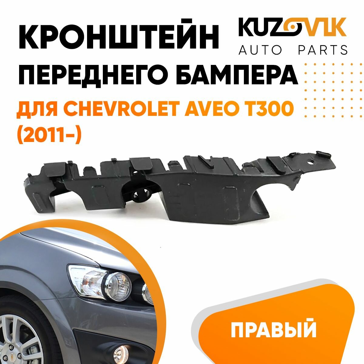 Кронштейн переднего бампера правый Chevrolet Aveo T300 (2011-)