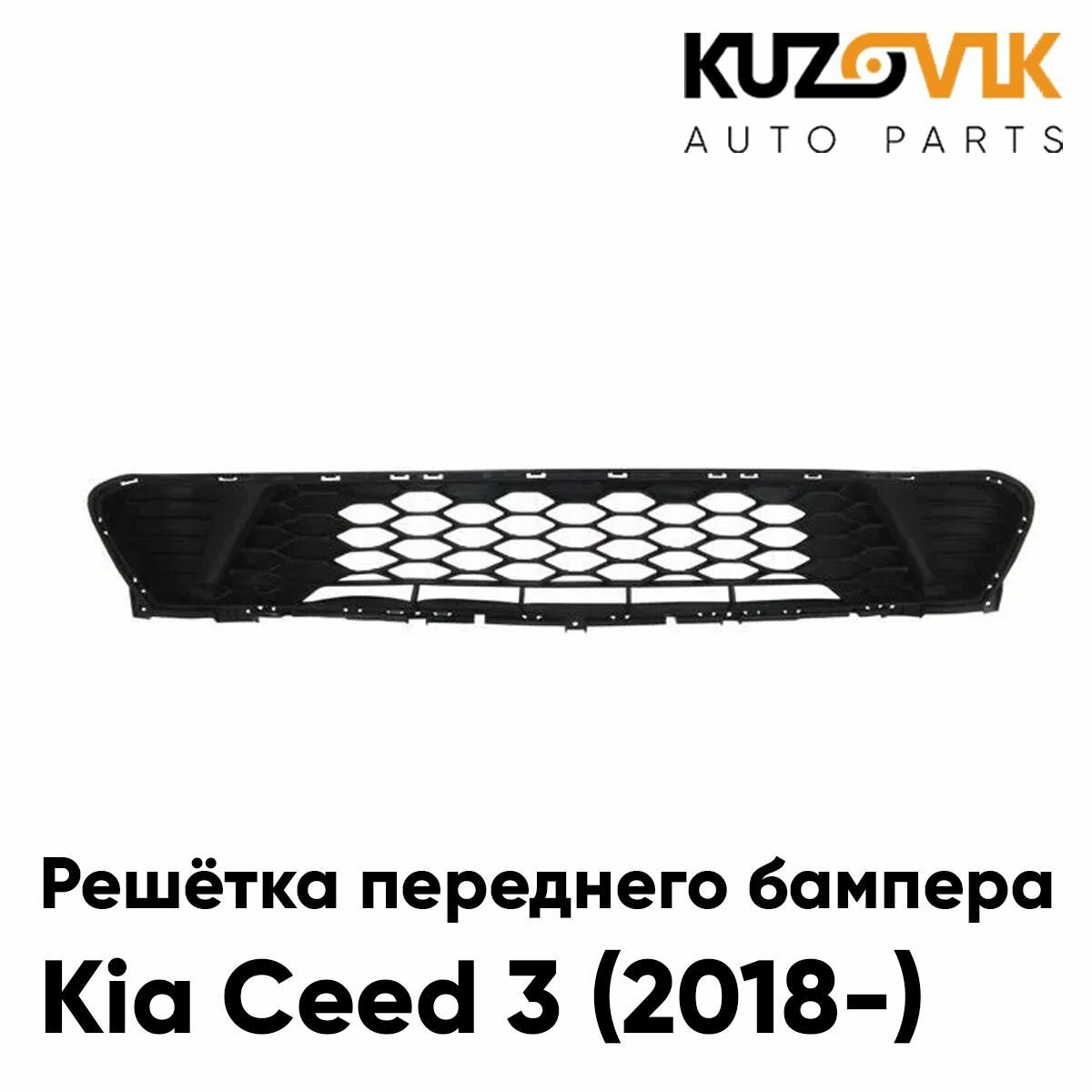 Решетка переднего бампера для Киа Сид Kia Ceed 3 (2018-) нижняя