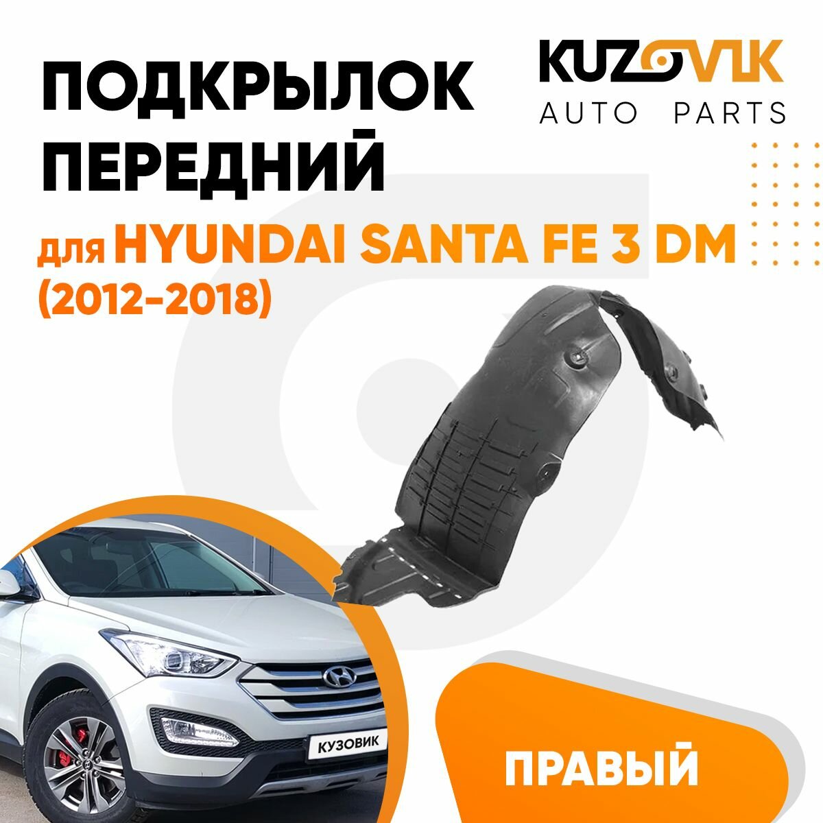 Подкрылок передний правый для Хендай Санта Фе Hyundai Santa Fe 3 DM (2012-2018)