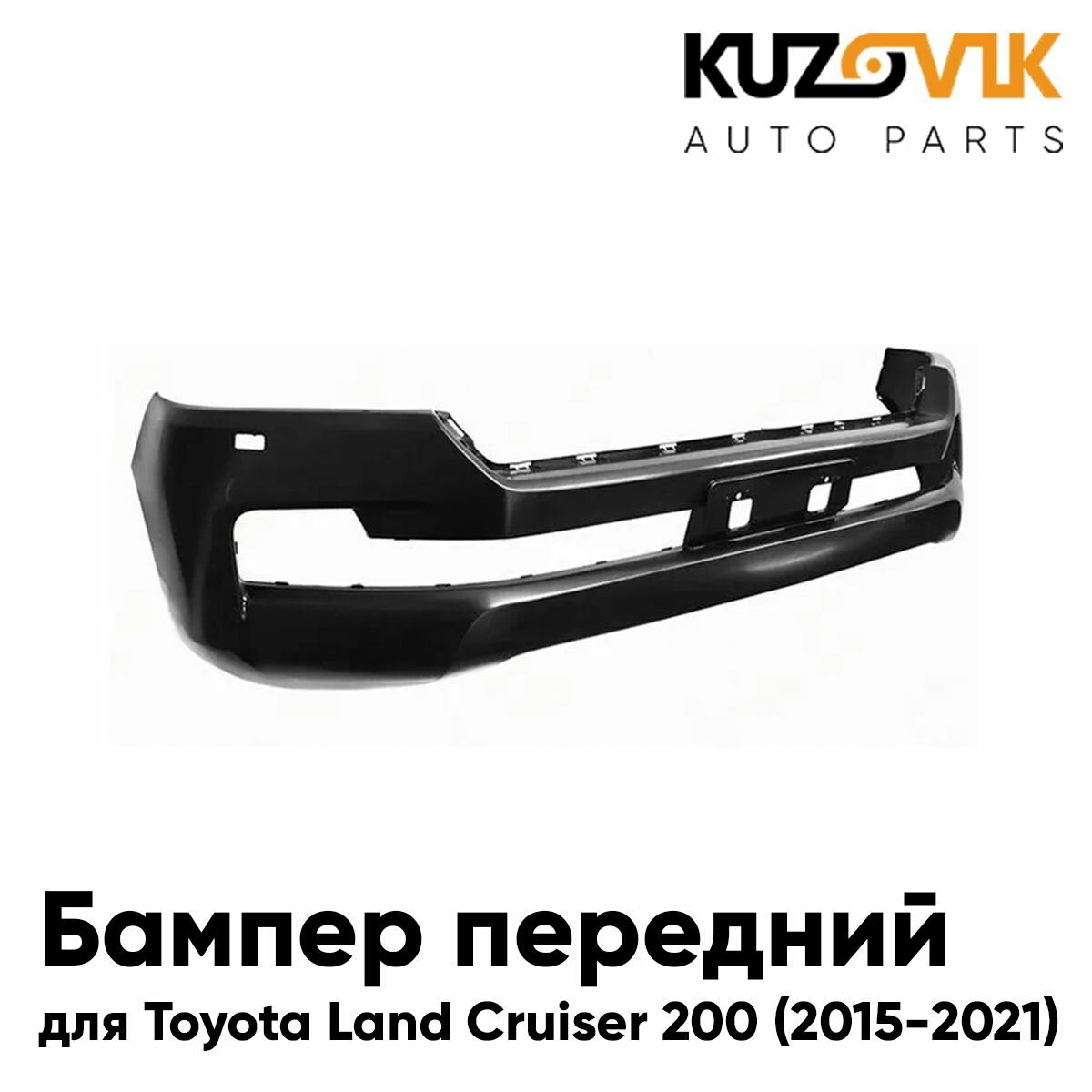 Бампер передний Toyota Land Cruiser 200 (2015-2021) рестайлинг без отв. под омыватели