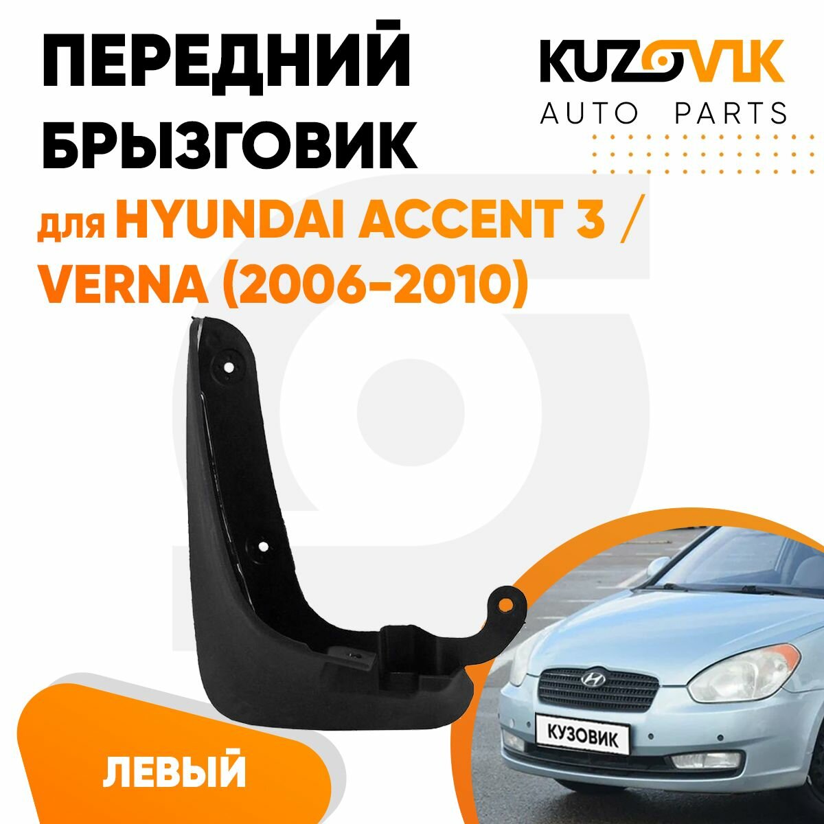 Брызговик передний левый для Хендай Акцент Hyundai Accent 3 / Верна Verna (2006-2010)