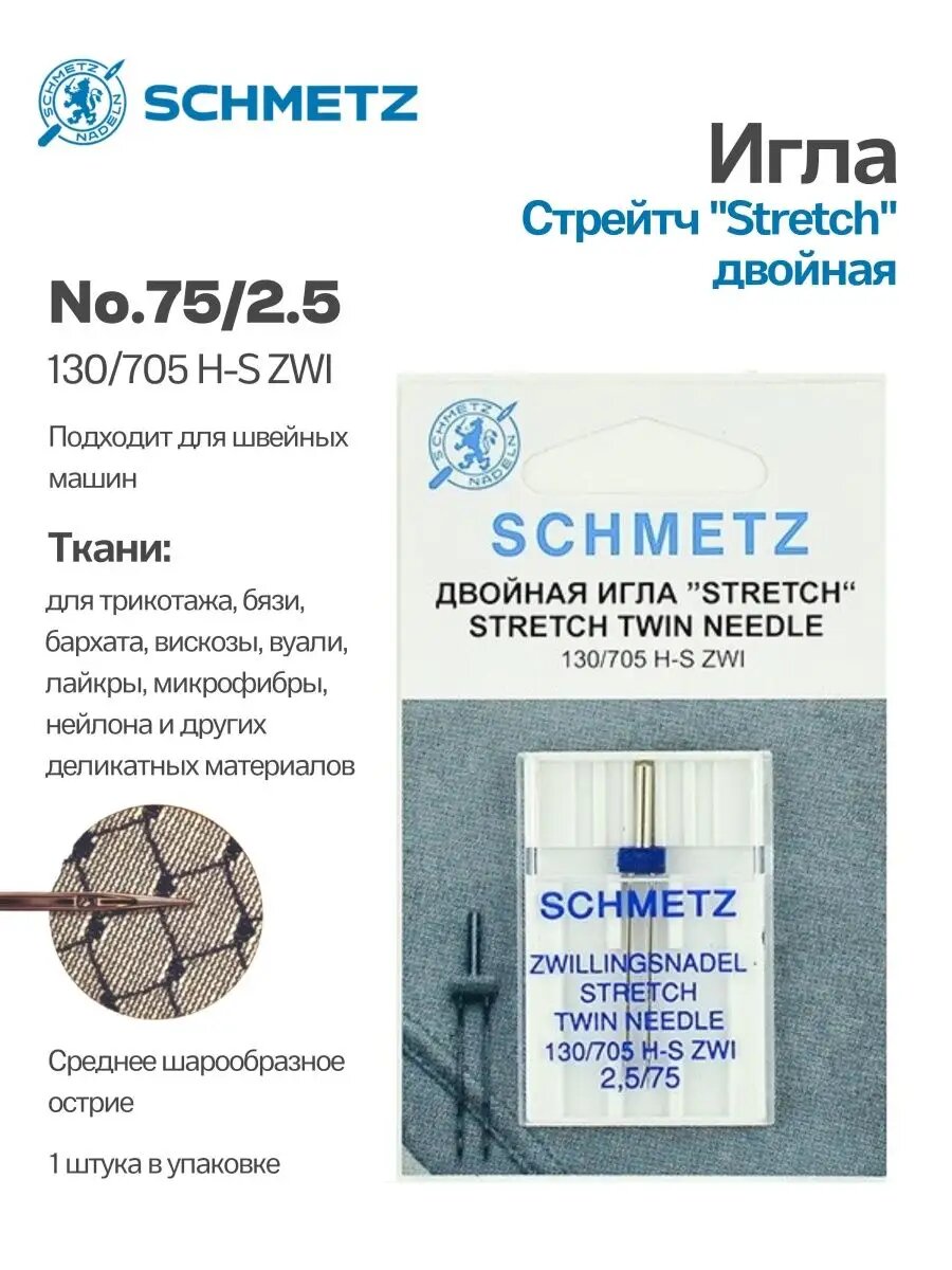 Иглы Schmetz Стрейч двойные №75/2.5, 1 шт.