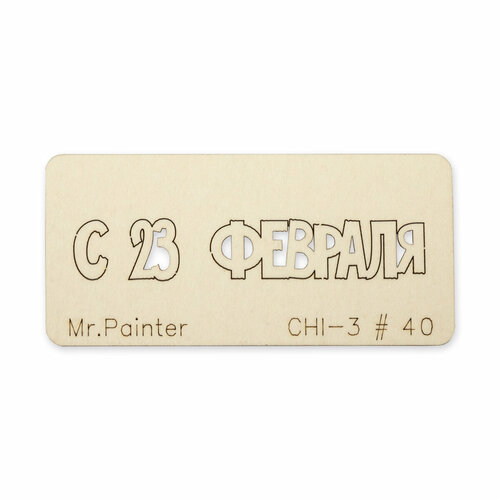 Mr.Painter CHI-3 Чипборд 7 х 3 см 40 C 23 Февраля-3 5 штук чипборд надписи с 23 февраля 3