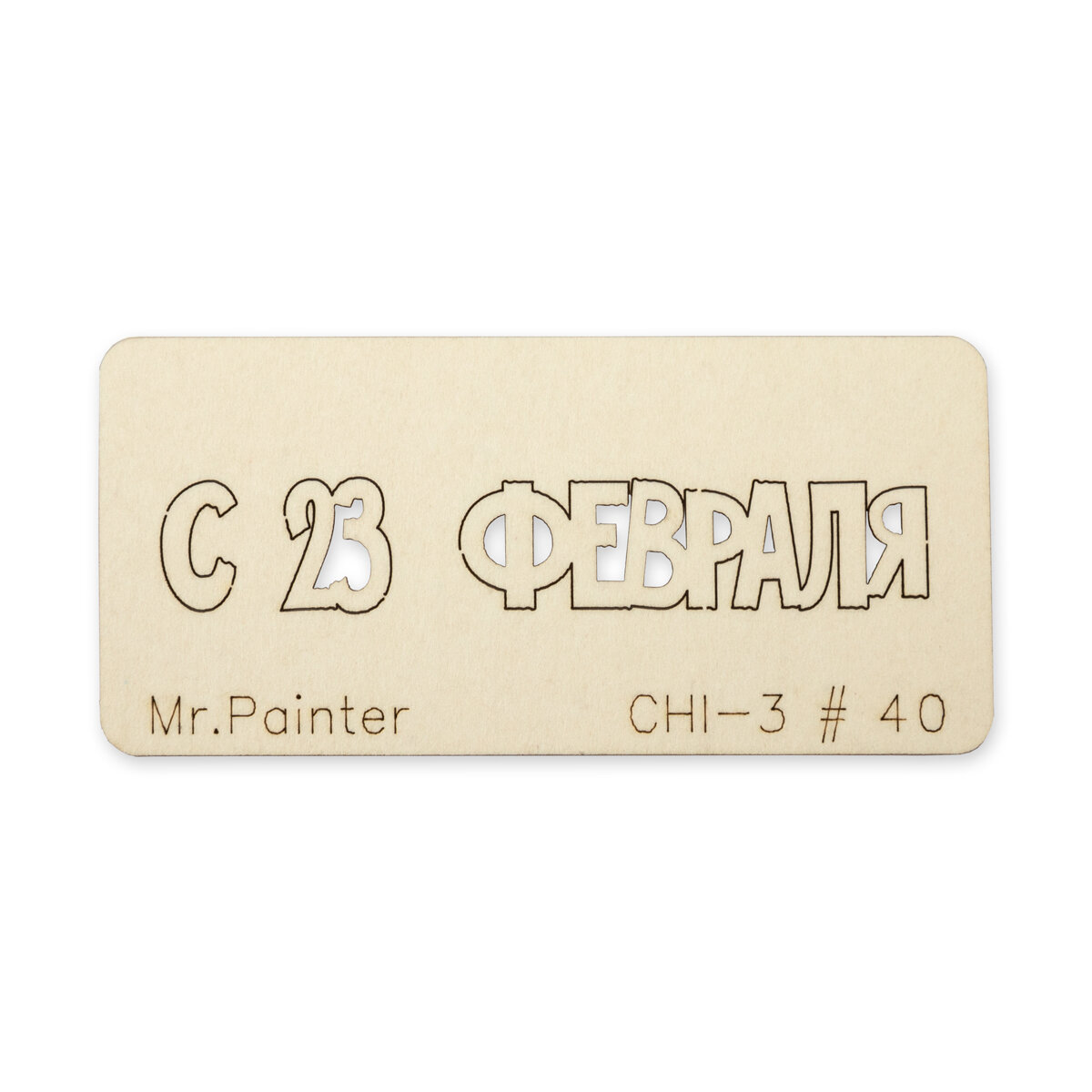 "Mr.Painter" CHI-3 Чипборд 7 х 3 см 40 "C 23 Февраля-3" 5 штук