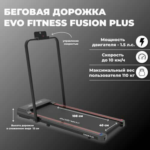 Беговая дорожка EVO FITNESS Fusion plus беговая дорожка start line fitness zippy с массажером для дома электрическая до 120 кг