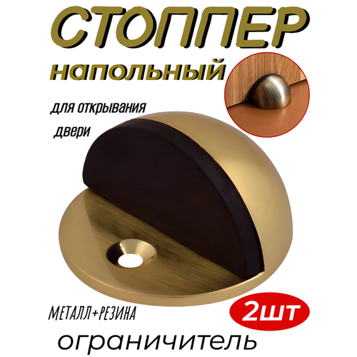 Резиновый ограничитель-стопор открывания двери из нержавеющей стали 2 шт, темно золотой