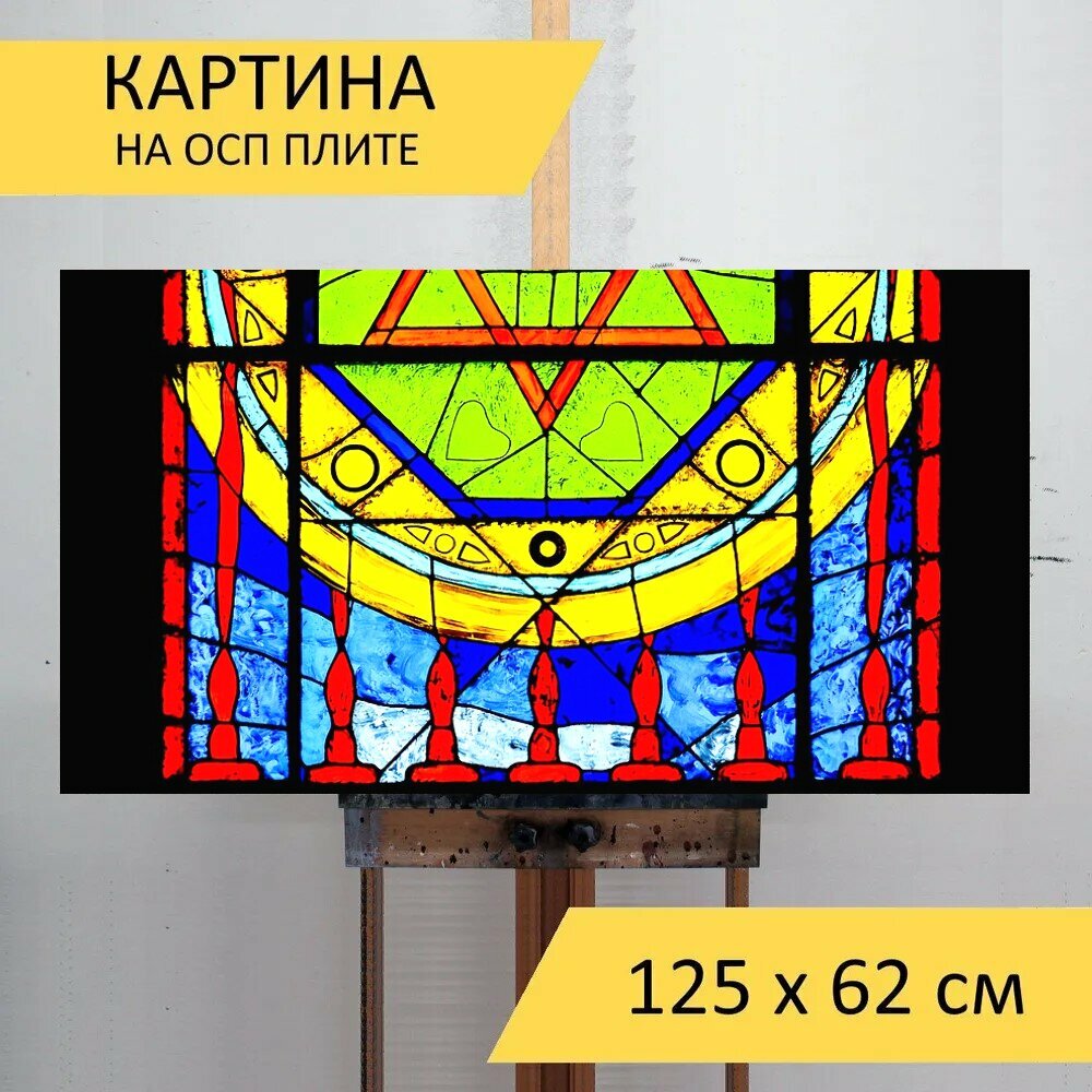 Картина на ОСП "Витраж, менора, окно" 125x62 см. для интерьера на стену