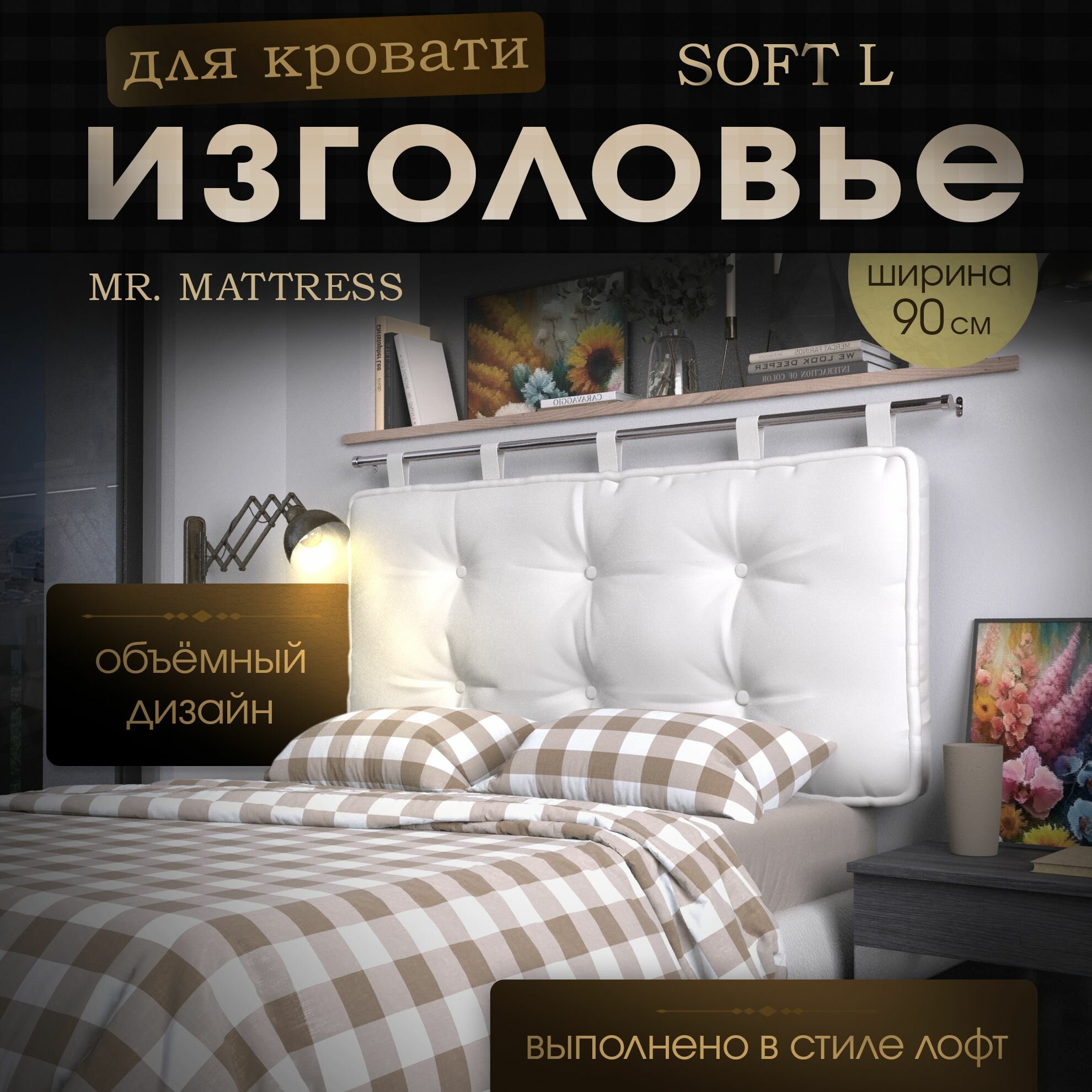 Набивное изголовье-подушка для кровати Mr. Mattress Soft L 90x70 White с креплением