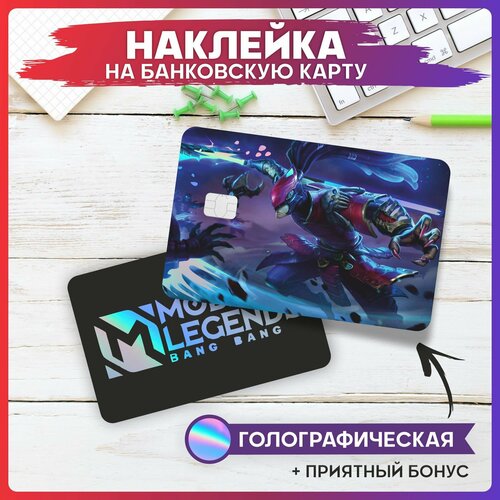 Наклейки на карту банковскую Mobile Legends Альфа