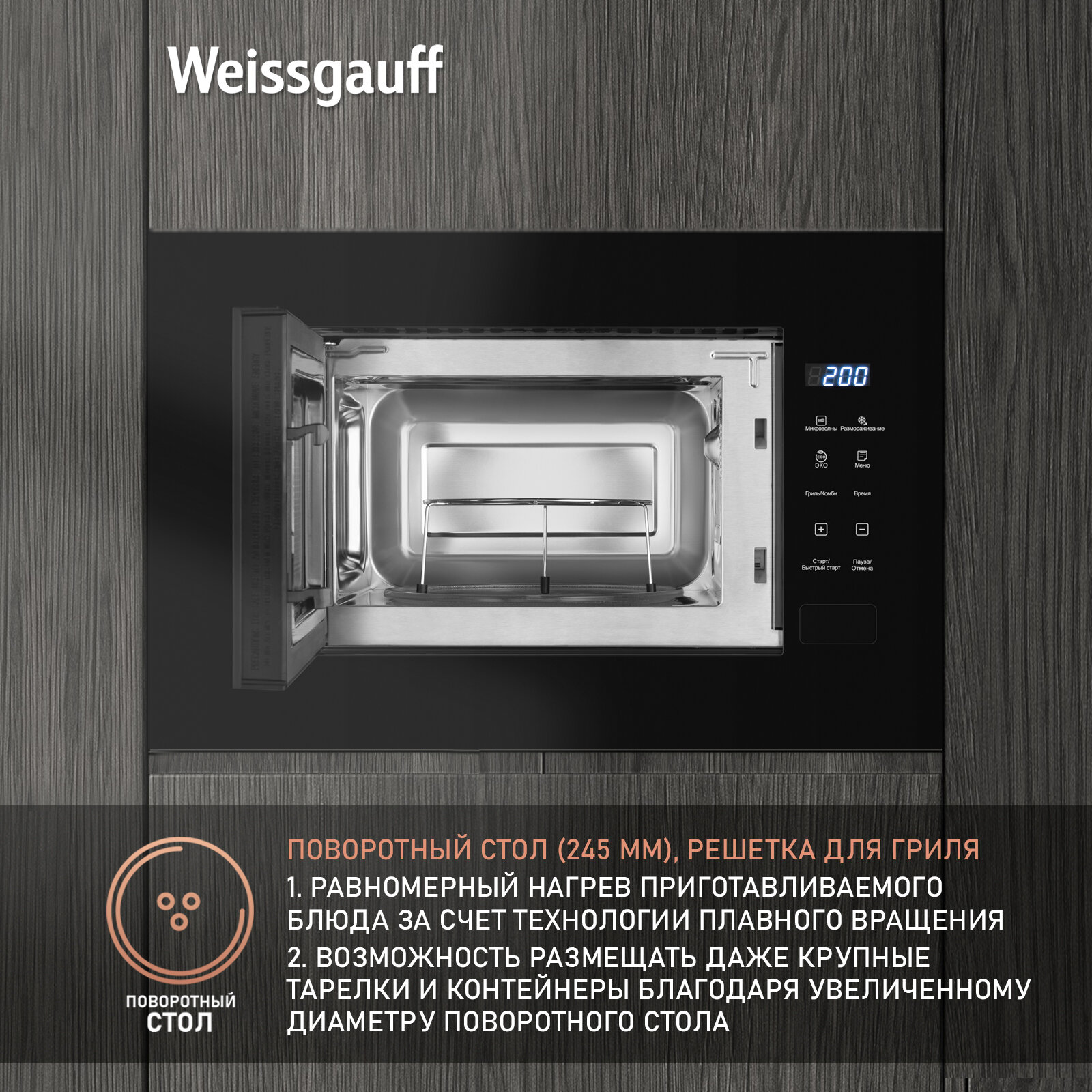 Встраиваемая микроволновая печь Weissgauff HMT-206 Compact Grill 3 года гарантии, объем 20 литров, гриль, разморозка по весу