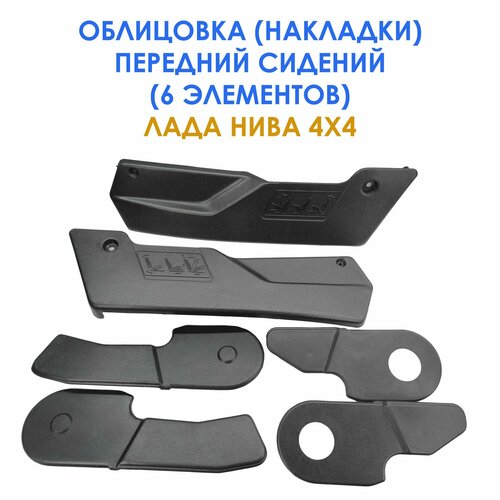 Облицовки передних сидений 6 элементов для Лада Нива 21213 21214 2131 665₽