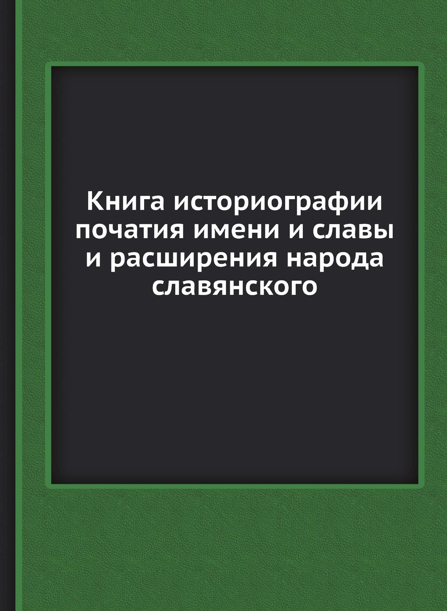 Книга Историографии початия Имени и Славы и Расширения народа Славянского - фото №1
