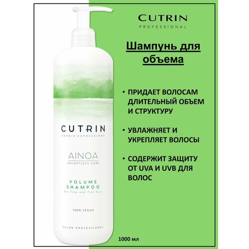 Cutrin Ainoa Volume Шампунь для объема тонких волос 1000мл