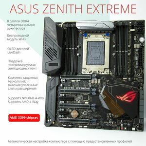 Материнская плата ASUS ROG ZENITH EXTREME TR4 DDR4 Wi-Fi + BT M.2 E-ATX