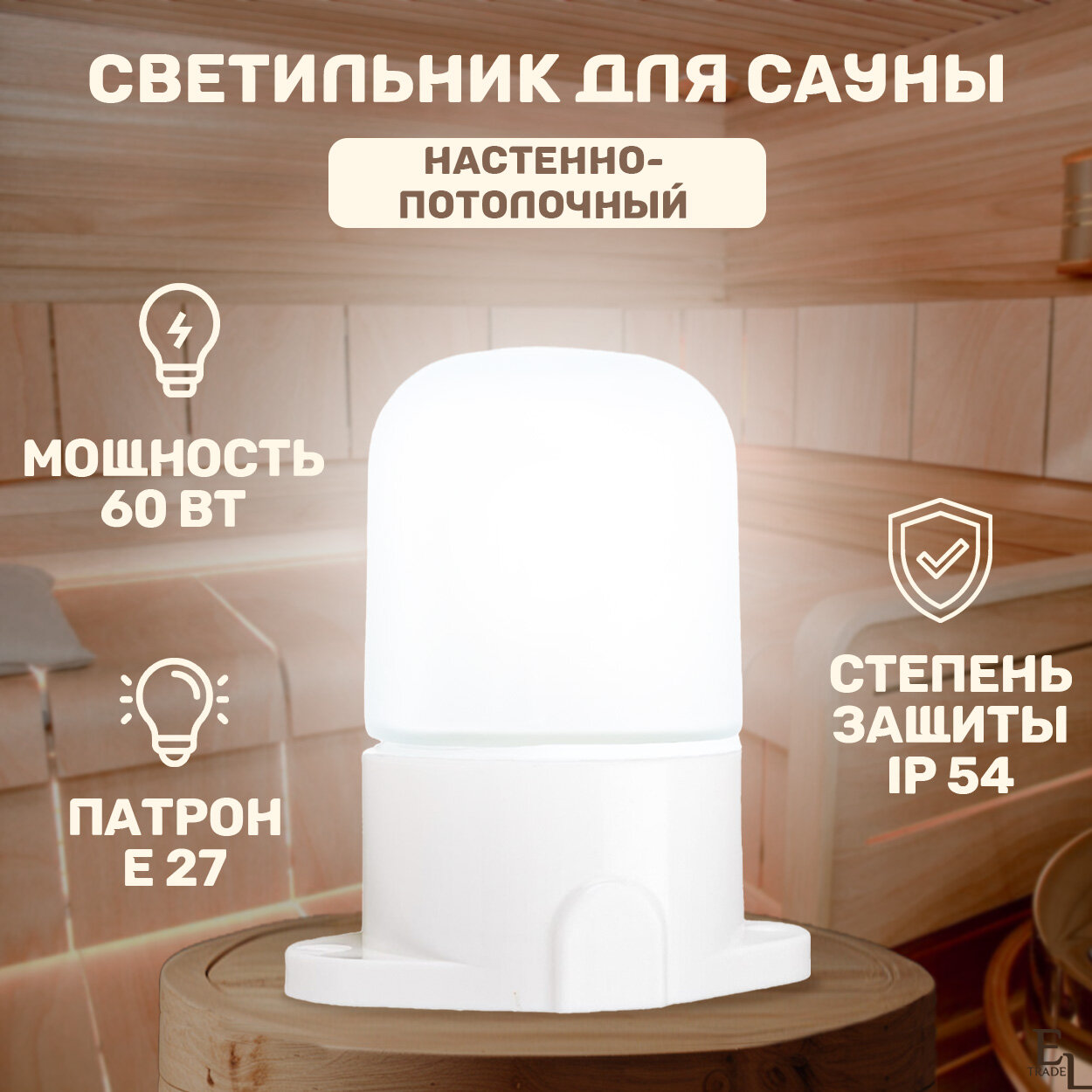 Светильник для сауны настенно-потолочный (137х110 мм, 60 Вт, Е27, IP54)
