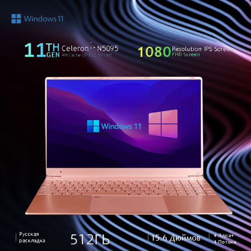 Ноутбук 15.6, Intel Celeron N5095 , RAM 16 ГБ, SSD512ГБ, Intel UHD Graphics, Windows Pro, Розовый, Русская раскладка Подарок для женщин.