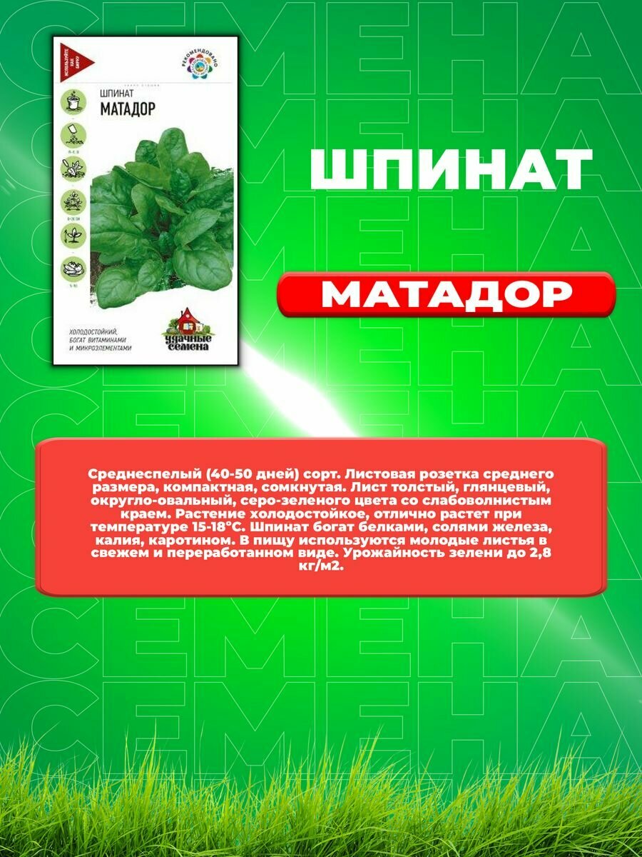 Шпинат Матадор 2,0 г Уд. с.