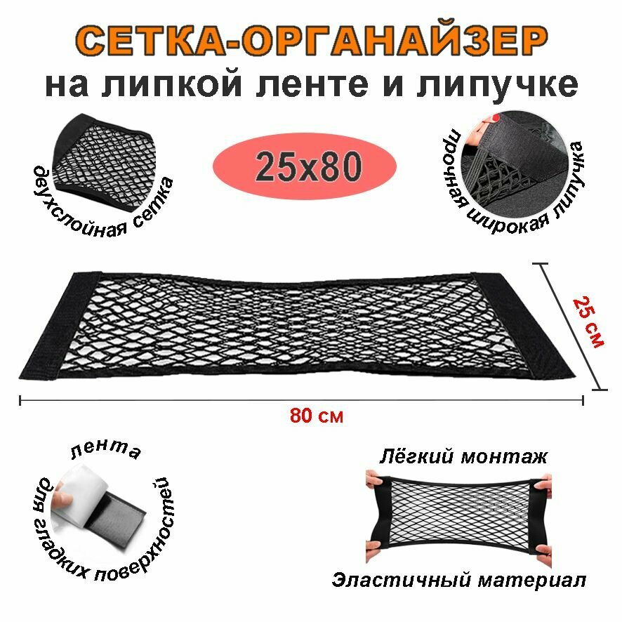 фото Сетка органайзер на липучке и липкой ленте 25х60 см в багажник автомобиля