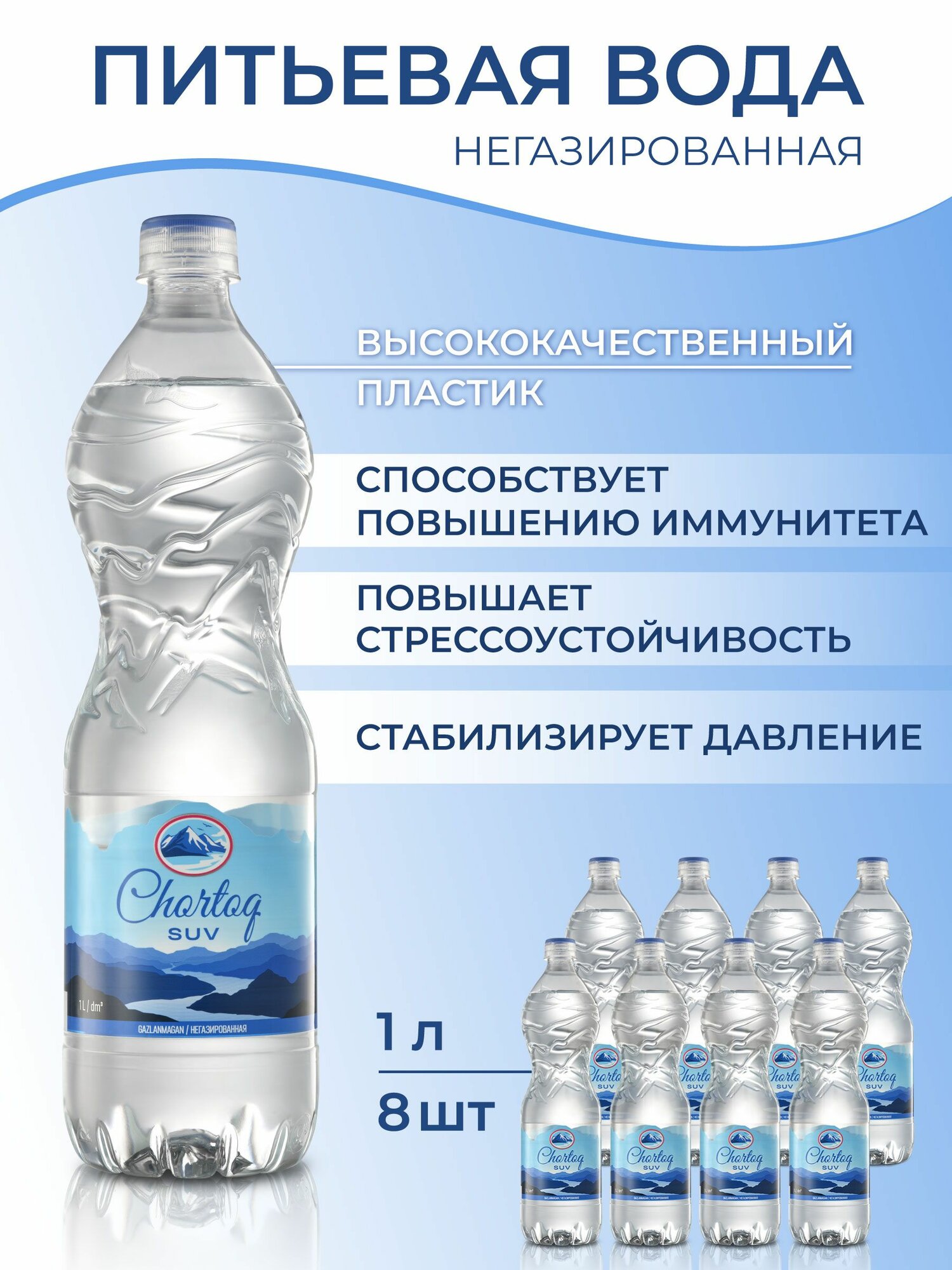 Питьевая негазированная вода Chortoq Suv Чартак, 8 бутылок в пластике по 1 л ПЭТ