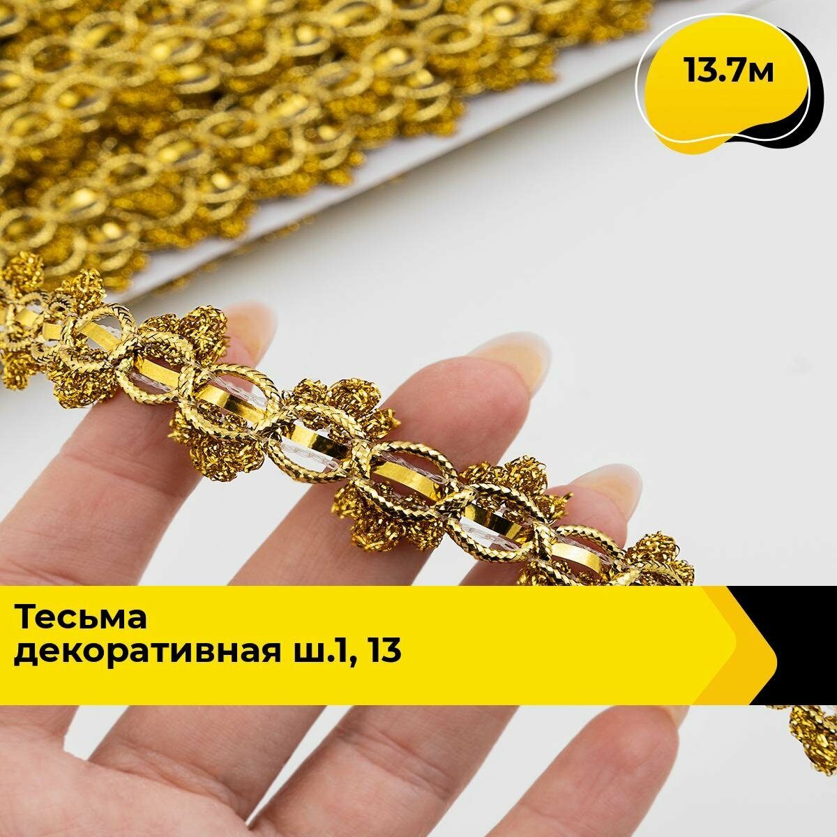 Тесьма металлизированная для рукоделия и шитья декоративная 1.5 см 13.7 м