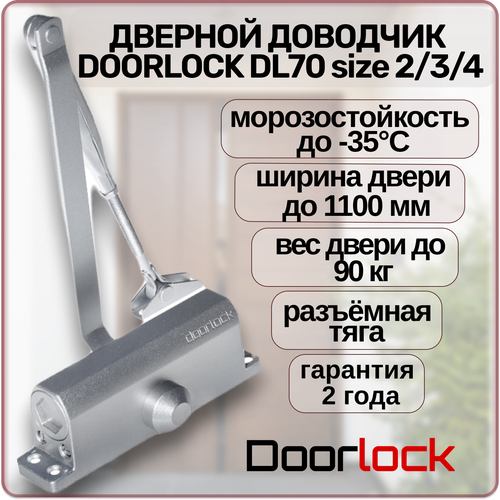 Доводчик дверной DOORLOCK DL70 морозостойкий уличный для калитки серебристый от 40 до 90 кг.