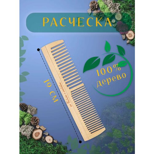 Расческа-гребень деревянная для волос 19 см цвет бежевый 132₽