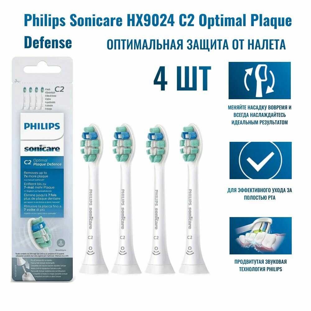 Philips Sonicare HX9024 C2 Optimal Plaque Defense, 4 шт Оптимальная защита от зубного налета