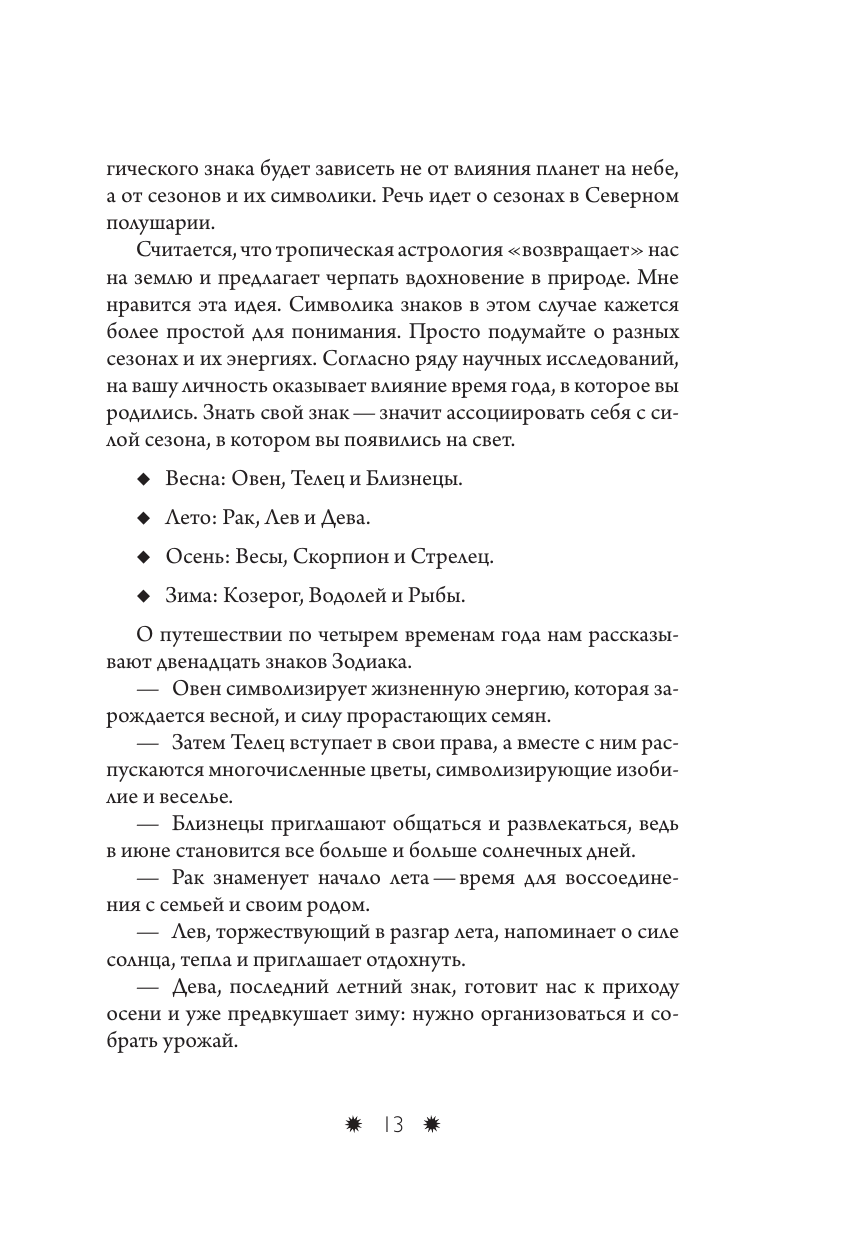 Встреча с зодиаком. Через созвездия к своему я - фото №10