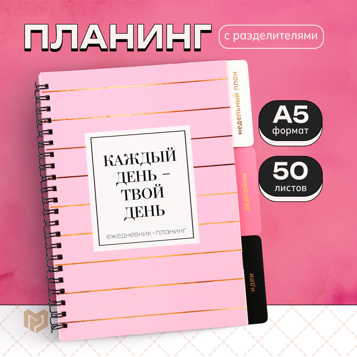 Планинг ежедневник с разделителями «Каждый день», мягкая обложка, формат А5, 50 листов