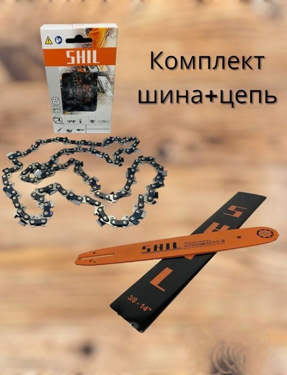 Комплект из цепи и шины SHIL шаг цепи 3/8, 52 звена, чипперный тип режущего звена , для бензопилы