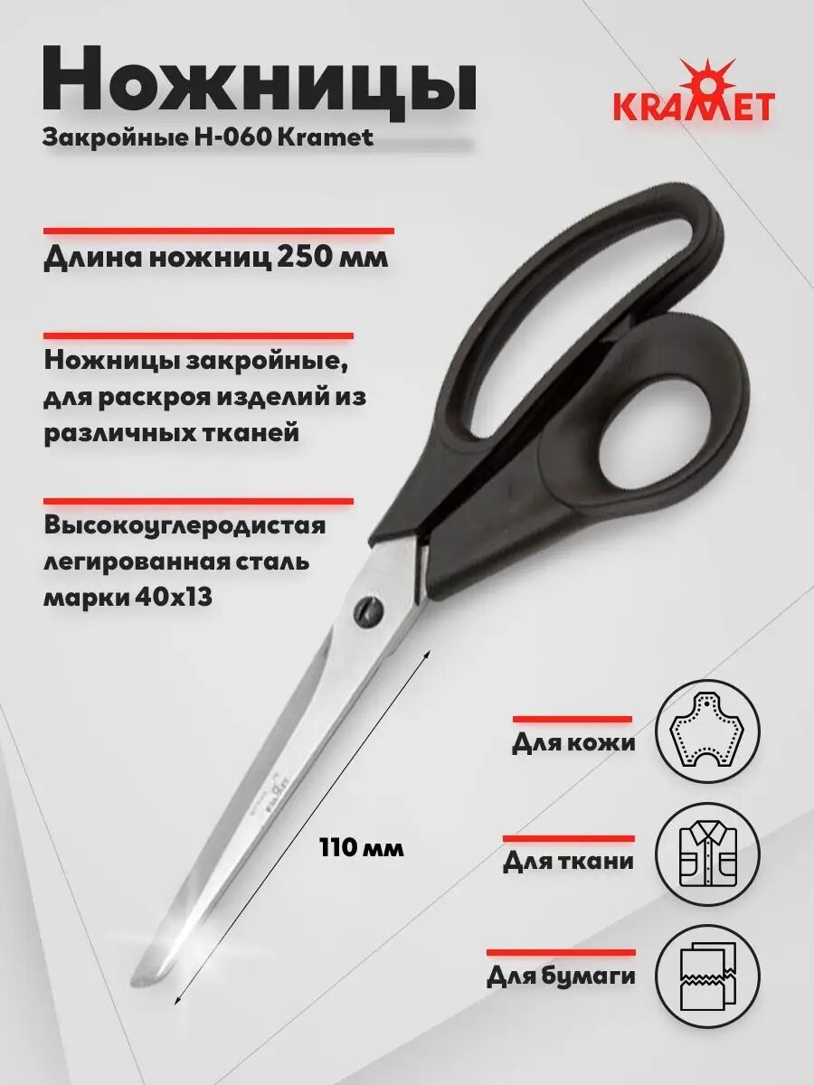 Ножницы закройные для рукоделия 250мм