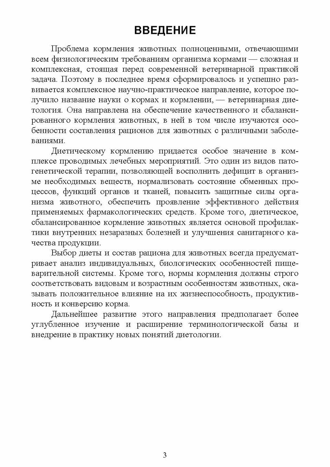 Терминологический словарь по диетологии животных. Учебное пособие для СПО - фото №6