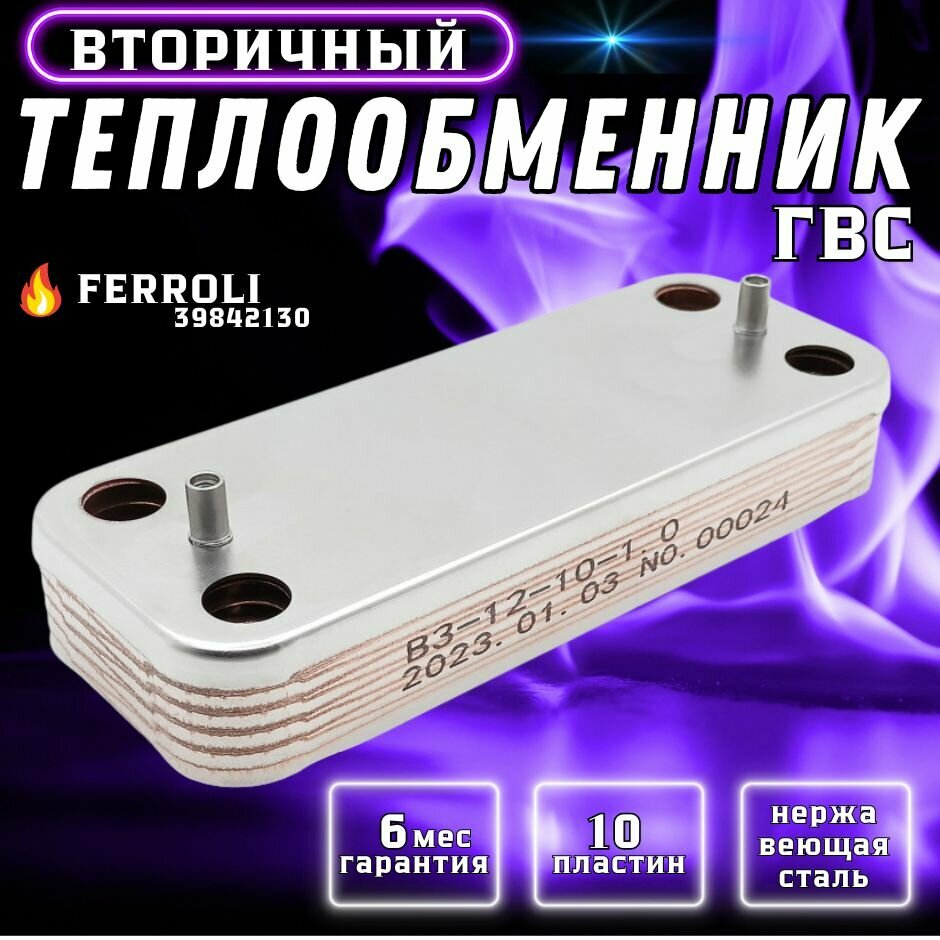 Теплообменник вторичный ГВС 10 пластин для FERROLI Diva, Divatech, Divaproject, Arena 39842130, 37405871, 37405870