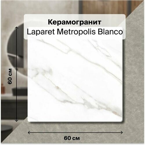 Керамогранит Laparet Metropolis blanco белый 60 х 60 см. В упаковке 1,44 м2. (4 плитки 60 х 60см)