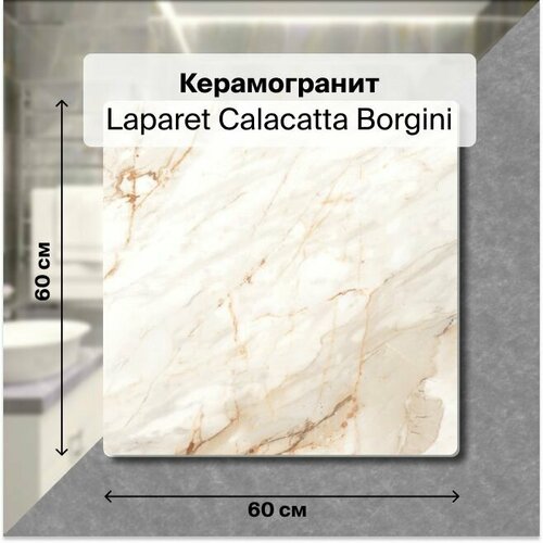 Керамогранит Laparet Calacatta Borgini 60x60 Структурный 1,44 м2 (в упаковке 4 шт.) керамогранит laparet calacatta borgini 60x120 структурный 1 44 м2 в упаковке 2 шт