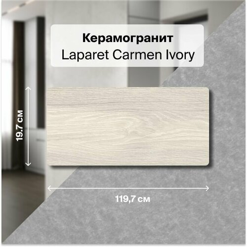 Керамогранит Laparet Carmen Ivory кремовый 20х120 см, структурный , уп. 1.44 м2, (6 плиток в упаковке)