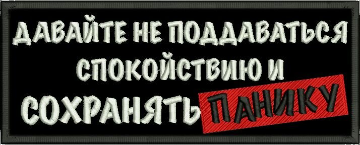 Шеврон на липучке, нашивка на одежду "Давайте не поддаваться спокойствию", 100мм — фото 1