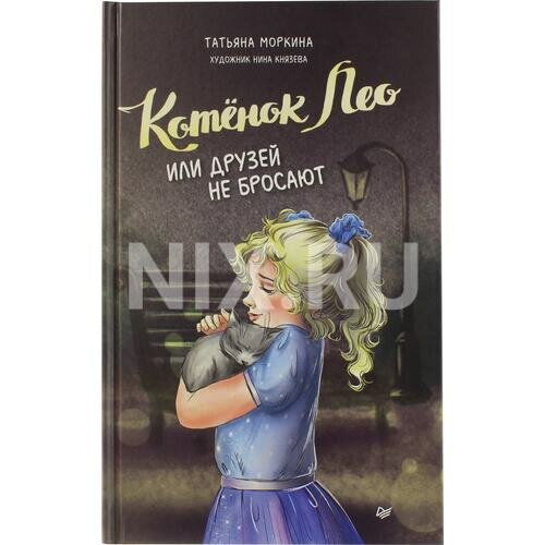 Князева Н. С, Моркина Т. В. "Книга "Котёнок Лео или друзей не бросают" (Т. Моркина, Н. Князева)"