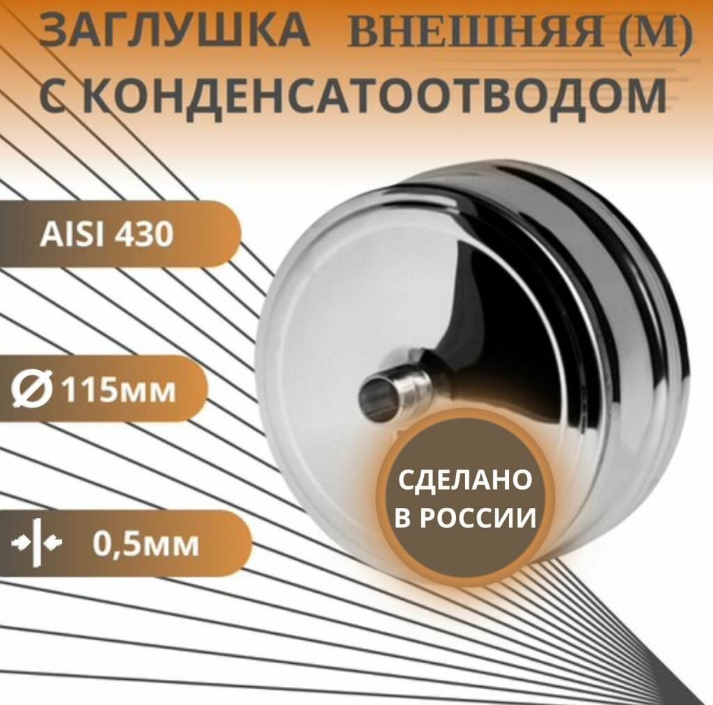 Заглушка с конденсатоотводом, D-115, внешняя, (нерж. Aisi-430/0,5 мм)