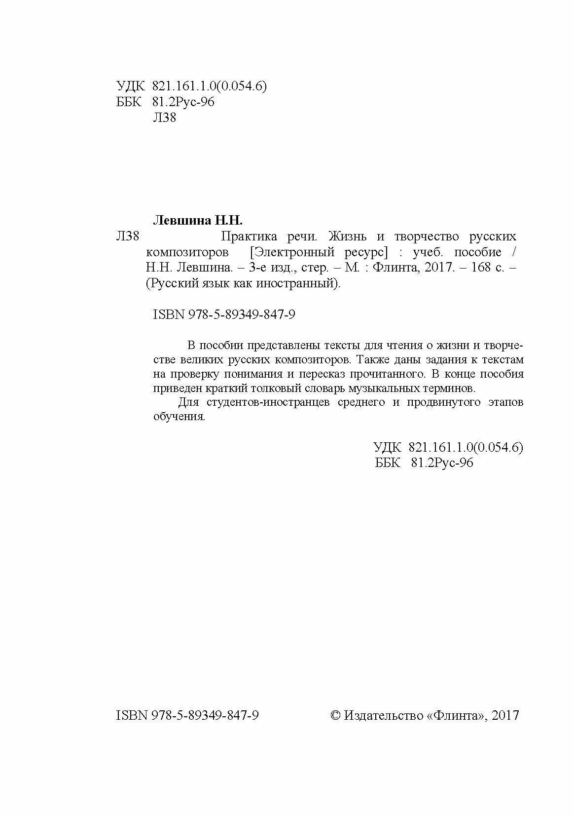 Практика речи. Жизнь и творчество русских композиторов. Учебное пособие - фото №8