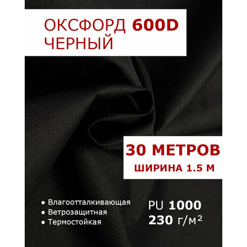 фото Оксфорд 600 черный цвет 30 метров ткань водоотталкивающая тентовая уличная на отрез с пропиткой wr pu 1000 материал oxford 600 d текстильный комбинат